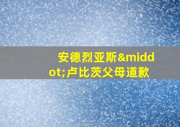 安德烈亚斯·卢比茨父母道歉