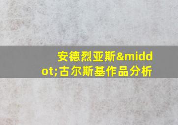 安德烈亚斯·古尔斯基作品分析