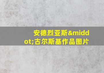 安德烈亚斯·古尔斯基作品图片