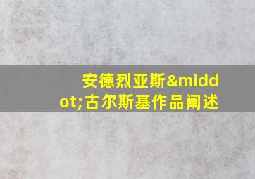 安德烈亚斯·古尔斯基作品阐述