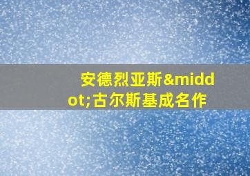 安德烈亚斯·古尔斯基成名作