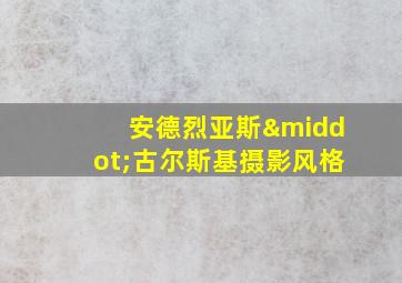 安德烈亚斯·古尔斯基摄影风格