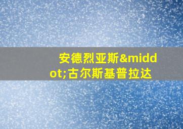 安德烈亚斯·古尔斯基普拉达