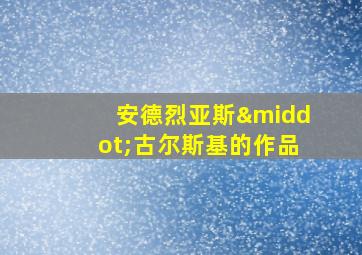 安德烈亚斯·古尔斯基的作品