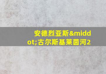 安德烈亚斯·古尔斯基莱茵河2