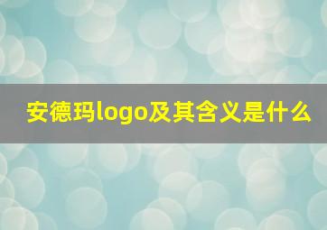 安德玛logo及其含义是什么