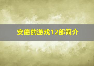 安德的游戏12部简介