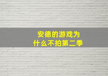 安德的游戏为什么不拍第二季