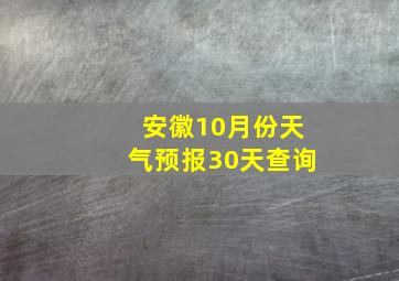 安徽10月份天气预报30天查询