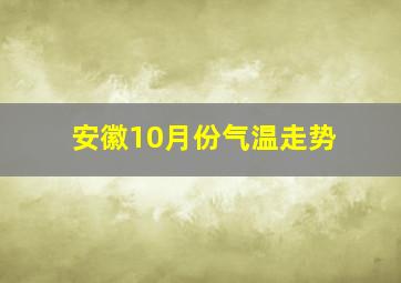 安徽10月份气温走势