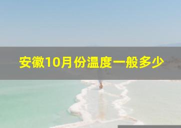 安徽10月份温度一般多少