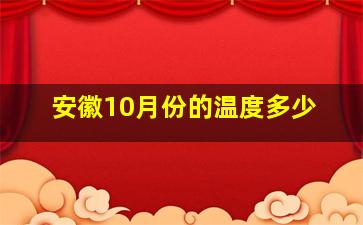 安徽10月份的温度多少