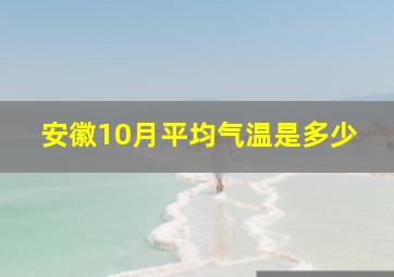 安徽10月平均气温是多少