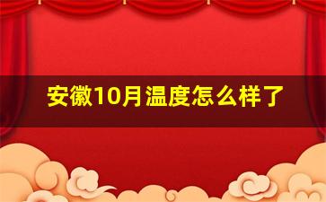 安徽10月温度怎么样了