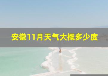 安徽11月天气大概多少度