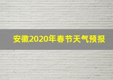 安徽2020年春节天气预报