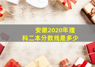 安徽2020年理科二本分数线是多少