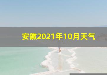 安徽2021年10月天气