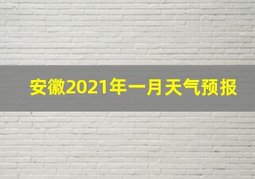 安徽2021年一月天气预报