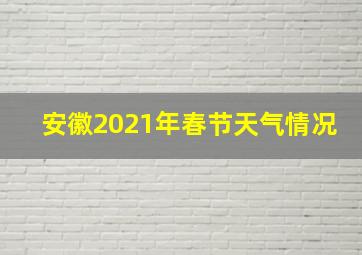 安徽2021年春节天气情况