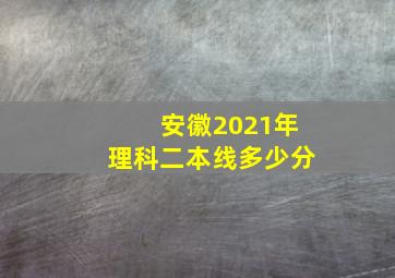 安徽2021年理科二本线多少分