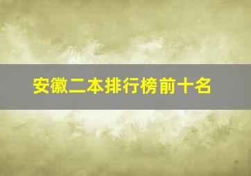 安徽二本排行榜前十名