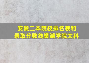 安徽二本院校排名表和录取分数线巢湖学院文科