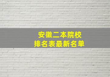 安徽二本院校排名表最新名单