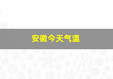 安徽今天气温