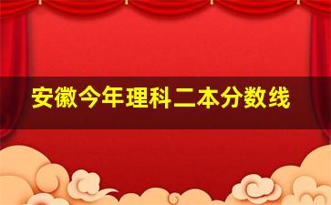 安徽今年理科二本分数线