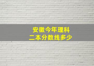 安徽今年理科二本分数线多少