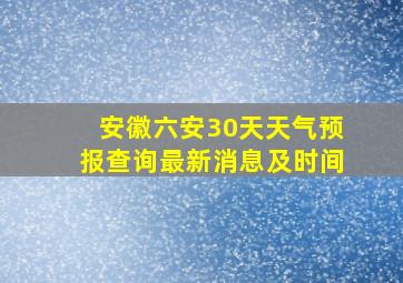 安徽六安30天天气预报查询最新消息及时间