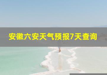 安徽六安天气预报7天查询