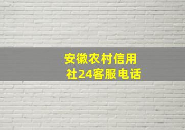 安徽农村信用社24客服电话