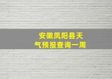 安徽凤阳县天气预报查询一周