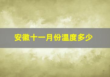 安徽十一月份温度多少