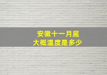 安徽十一月底大概温度是多少