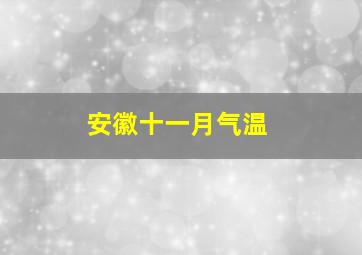 安徽十一月气温