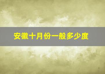 安徽十月份一般多少度