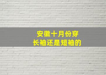 安徽十月份穿长袖还是短袖的