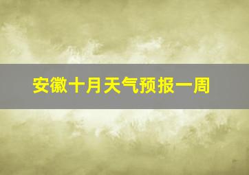 安徽十月天气预报一周