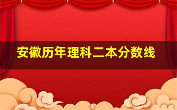 安徽历年理科二本分数线