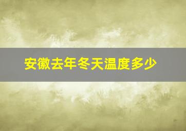 安徽去年冬天温度多少