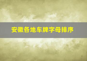 安徽各地车牌字母排序