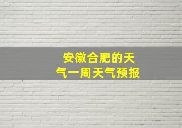 安徽合肥的天气一周天气预报