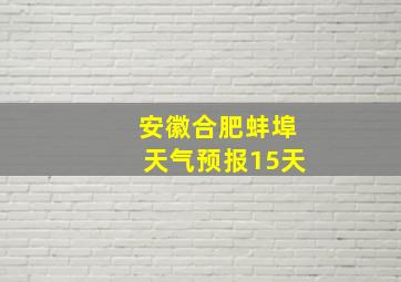 安徽合肥蚌埠天气预报15天