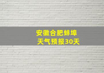 安徽合肥蚌埠天气预报30天