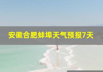 安徽合肥蚌埠天气预报7天