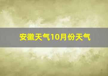 安徽天气10月份天气