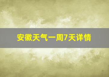 安徽天气一周7天详情